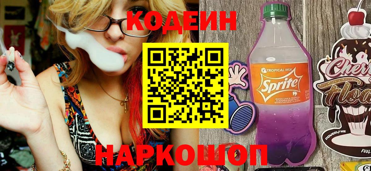 Кодеин Purple Drank Лыткарино