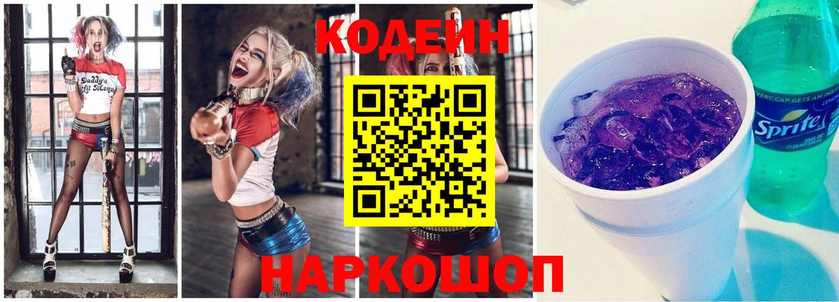 Лыткарино  Кодеиновый сироп Lean Purple Drank  Кодеин напиток Lean (лин)  Вход с VPN 